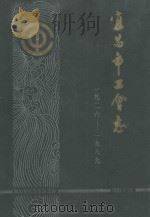 宜昌市工会志1929-1989   1991  PDF电子版封面    宜昌市地方志编纂委员会办公室，宜昌市工会志编审委员会审定；黄 