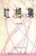 吐艳集  第2辑   1991  PDF电子版封面    万宗知主编；谈崇祯副主编 