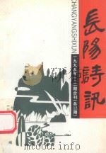 长阳诗讯 1999年 第1、2期合刊(总第13期) 1999 PDF电子版封面 长阳诗词协会《长阳诗讯》编委会编