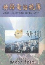 秭归电话号簿   1999  PDF电子版封面    秭归电话号码编辑部编辑 
