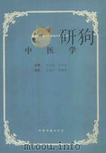 全国高等医学院校医疗专科教材  中医学   1990  PDF电子版封面  7800133273  刘长江，王忠江主编；谭复成，辜宝祥，张莉等副主编；陈振球，程 