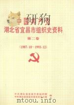 中国共产党湖北省宜昌市组织史资料 第2卷 1987.10-1993.12 1999 PDF电子版封面 中共湖北省宜昌市委组织部,中共湖北省宜昌市委党史办公室编