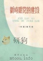 新时期党的建设   1992  PDF电子版封面  7502724001  于德江，田膏腴，蔡汉明等主编；钱洪昌，谢国忠，姚义勇等副主编 
