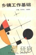 乡镇工作基础 1991 PDF电子版封面 7216007263 邓学培,杜献凯主编