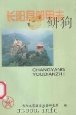 长阳县邮电志 1998 PDF电子版封面 长阳土家族自治县邮电局编