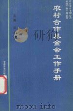 农村合作基金会工作手册   1995  PDF电子版封面    闫文平主编；闫文平，乔国芳，郑邦富等编委 
