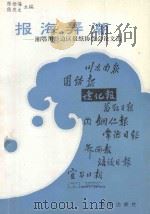 报海弄潮  湘鄂川黔边区报纸协作会论文选   1991  PDF电子版封面  7501112029  陈世海，熊庆文主编 
