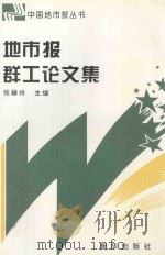 地市报群工论文集 1997 PDF电子版封面 7501136386 张赫玲主编;邹家福,吕道宁,秦明瑛副主编