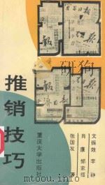 报刊推销技巧 1993 PDF电子版封面 7562407355 文振效,李静,肖高沛等著