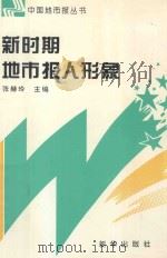 新时期地市报人形象   1997  PDF电子版封面  7501136386  张赫玲主编；邹家福，吕道宁，秦明瑛副主编 