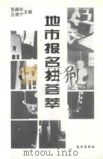 地市报名栏荟萃 1996 PDF电子版封面 7805951934 张赫玲,吕道宁主编
