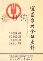 宜昌农村金融史料  1949-1990   1990  PDF电子版封面    李先廉主编；李应举副主编 