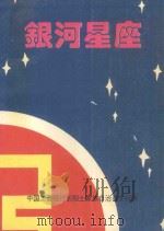 银河星座   1994  PDF电子版封面    中国工商银行长阳土家族自治县支行编 