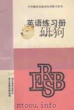 英语练习册 初中 第1册 1991 PDF电子版封面 7535106706 湖北省教学研究室