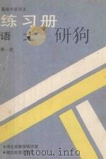 高级中学课本 练习册 语文 第1册 1989 PDF电子版封面 7535104258 湖北省教学研究室