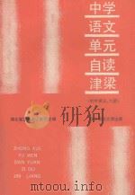 中学语文 单元自读津梁 初中 第五、六册 1989 PDF电子版封面 7562204284 宜昌地区教研室编