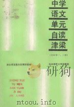 中学语文 单元自读津梁 初中 第一、二册 1989 PDF电子版封面 75622042681 宜昌地区教研室编