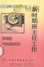 新时期班主任工作   1997  PDF电子版封面    艾全阶主编 