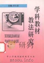 学科教材教法研究 1997 PDF电子版封面 席生富主编;沈周信副主编