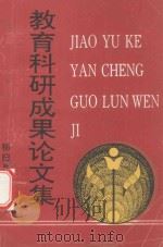 教育科研成果论文集 1995 PDF电子版封面 秭归县实验小学编