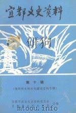 宜都文史资料  第10辑  渔洋河水利水电建设史料专辑   1999  PDF电子版封面    宜都市政协文史资料委员会，宜都市水利水电局合编 
