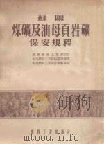苏联煤矿及油母页岩矿保安规程   1954  PDF电子版封面    苏联煤矿工业部制订；中央燃料工业部编译室译 