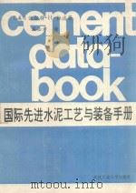 国际先进水泥工艺与装备手册   1989  PDF电子版封面  7562904367  （美）沃尔特·H·杜达著；石必孝译 