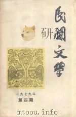 民间文学  一九七九年  第4期   1979  PDF电子版封面    民间文学杂志社编 