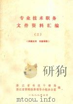 专业技术职务文件资料汇编 3 1988 PDF电子版封面 浙江省科技干部局,浙江省职称改革领导小组办公室编