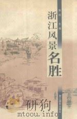 浙江风景名胜 1998 PDF电子版封面 7805365245 张科等主编