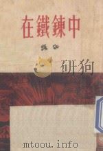 在铁炼中 小说集 1954 PDF电子版封面 路翎著