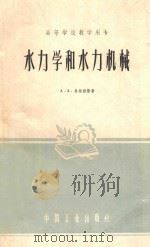 水力学和水力机械   1961  PDF电子版封面  151653  （苏）乌根科斯，А.А.著；周鹏等译 