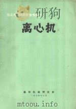 离心机 1974 PDF电子版封面 通用机械研究所编辑