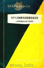 年产八万吨聚丙烯装置设备总结 1978 PDF电子版封面 北京工总厂设计院编
