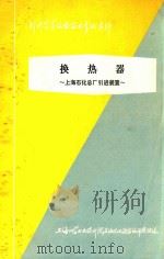 换热器  上海石化总厂引进装置   1977  PDF电子版封面    上海化学工业设计院石油化工设备设计建设组编 