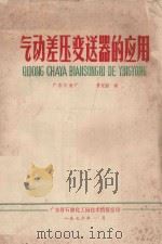气动差压变送器的应用 1976 PDF电子版封面 黄定韶编