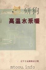 高温水采暖 1975 PDF电子版封面 辽宁工业建筑设计院编辑