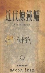 近代炼铁炉 1952 PDF电子版封面 (美)埃斯(T.J.Ess)撰;孙季光译