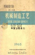 机械制造工艺  第2分册  机械制造文摘  1965年年度主题索引   1966  PDF电子版封面    中国科学技术情报研究室重庆分所编 