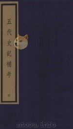 五代史记补考  影印本  4  卷14-16   1992  PDF电子版封面    徐炯编撰 