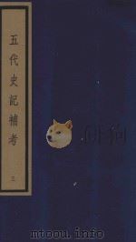 五代史记补考  影印本  3  卷9-13   1992  PDF电子版封面    徐炯编撰 