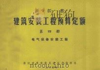 浙江省建筑安装工程预算定额 第4册 电气设备安装工程 1974 PDF电子版封面 浙江省革命委员会生产指挥组编