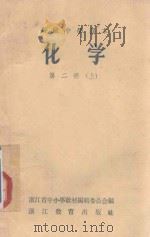 高级中学课本  化学  第2册  上   1958  PDF电子版封面    浙江省中小学教材编辑委员会编 