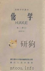 高级中学课本 化学 第2册 上 试用本 1959 PDF电子版封面 浙江省中小学教材编辑委员会编