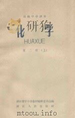 高级中学课本 化学 第2册 上 1958 PDF电子版封面 浙江省中小学教材编辑委员会编