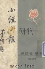 小说月报 1924年 第15卷 号外 1982 PDF电子版封面 10201·6 茅盾主编