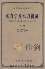 水力学及水力机械  上   1961  PDF电子版封面  15010·1049  北京工业学院，西北工业大学编 