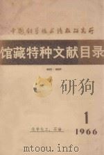 中国科学技术情报研究所 馆藏特种文献目录 0001-0800 化学化工、石油 1966年 第1期 1966 PDF电子版封面 中国科学技术情报研究所编辑