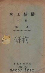 水工结构  上  讲义  原版翻印清华大学交流讲义   1956  PDF电子版封面    华东水利学院编 
