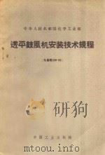 透平鼓风机安装技术规程 1962 PDF电子版封面 151651849 化学工业部图书编辑室编